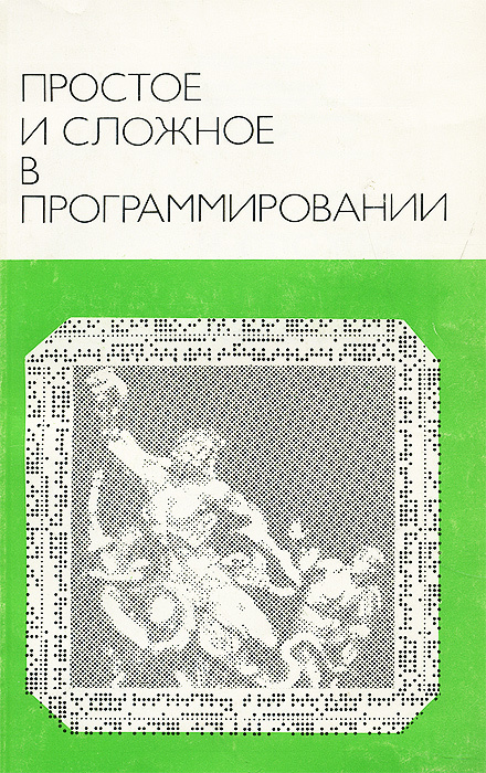 Простое и сложное программирование