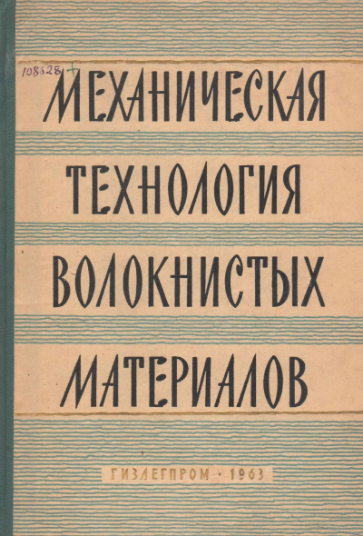 Механическая технология волокнистых материалов