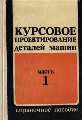 Курсовое проектирование деталей машин. Часть 1