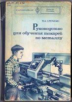 Руководство для обучения токарей по металлу