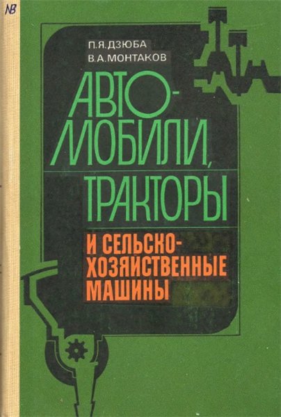 Автомобили, тракторы и сельскохозяйственные машины