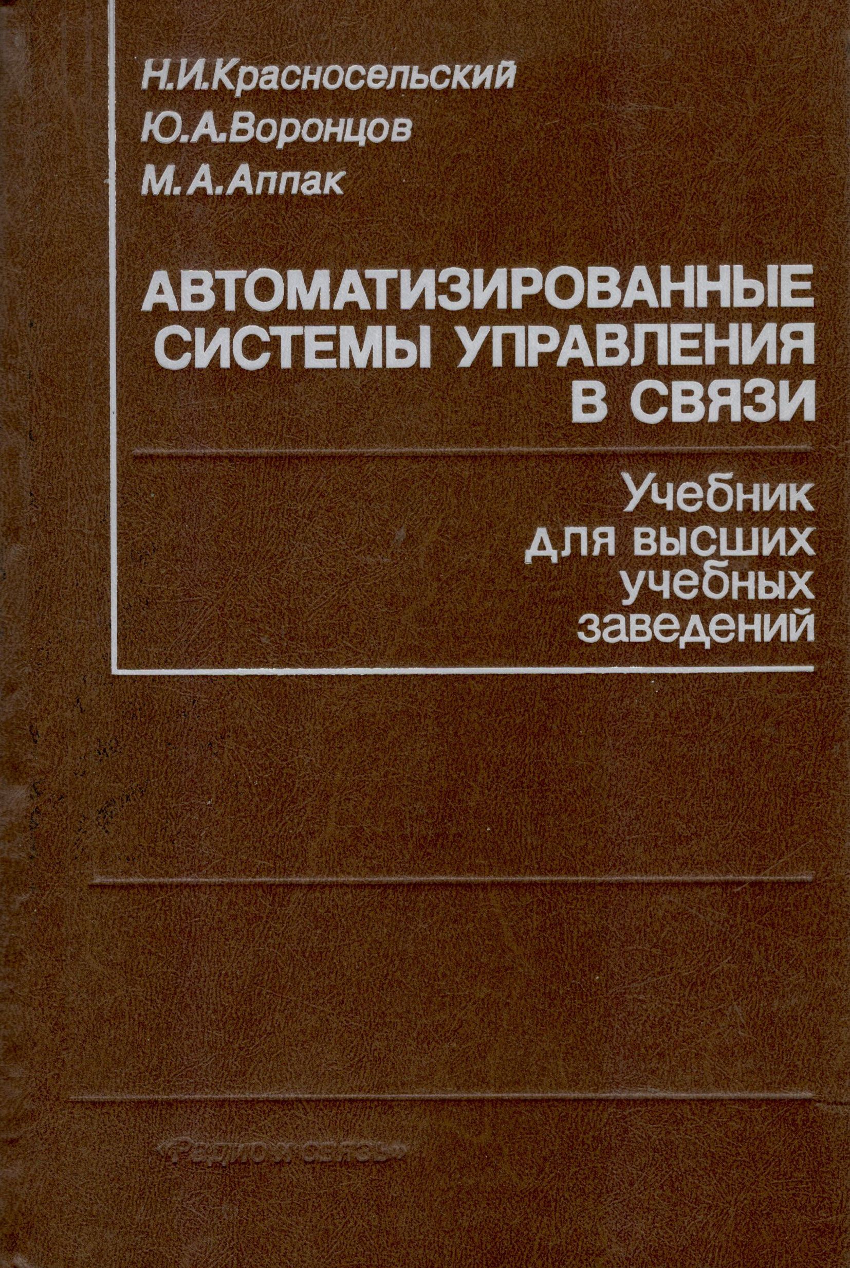 Автоматизированные системы управления в связи