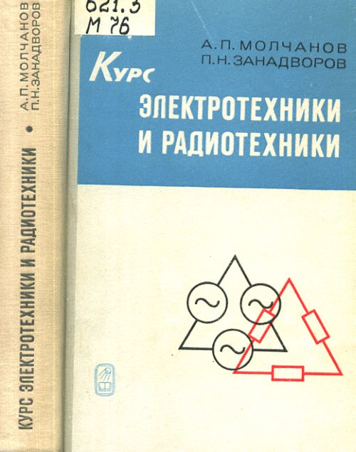 Курс электротехники и радиотехники