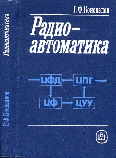 Радиоавтоматика
