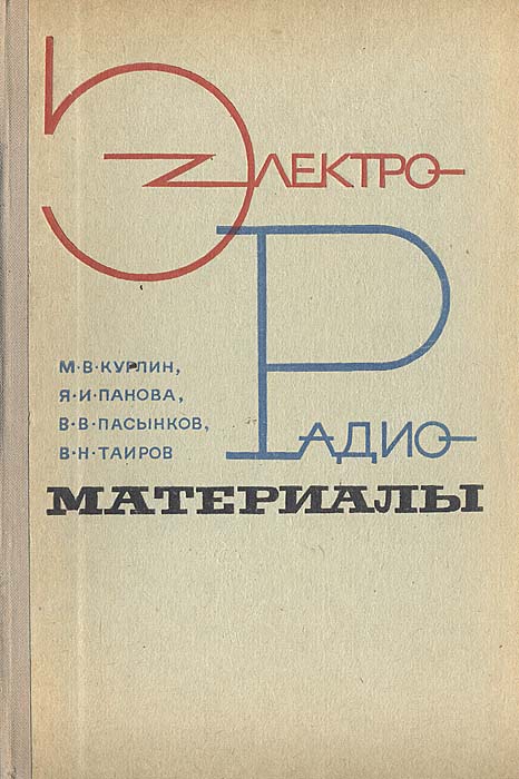 Электрорадиоматериалы