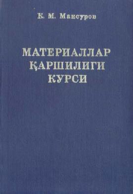 Материаллар қаршилиги курси