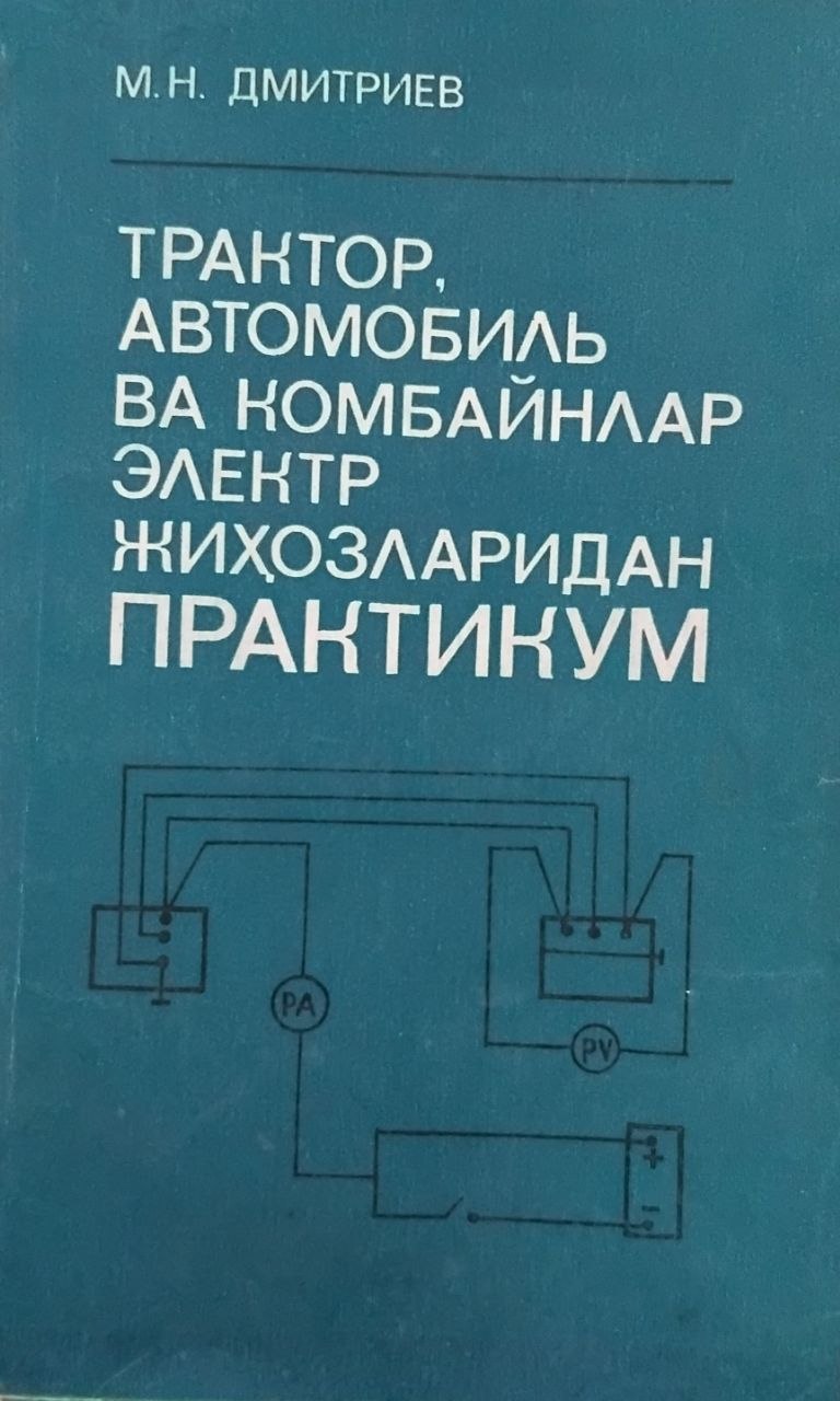 Трактор, автомобиль ва комбайнлар электр жиҳозларидан практикум