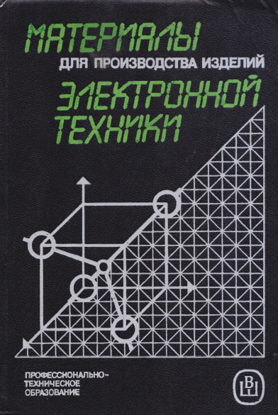 Материалы для производства изделий электронной техники
