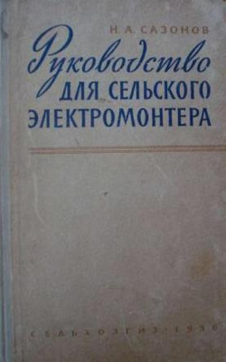 Руководство для сельского электромонтера