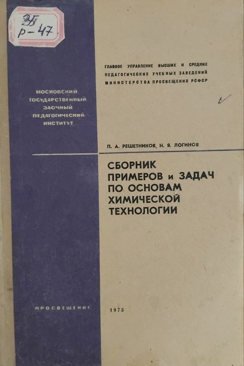 Сборник примеров и задач по основам химической технологии