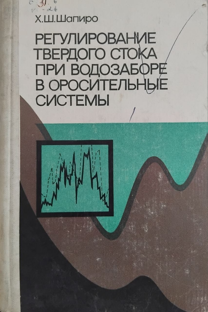 Регулирование твердого стока при водозаборе в оросительные системы