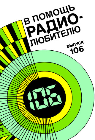 В помощь радиолюбителю