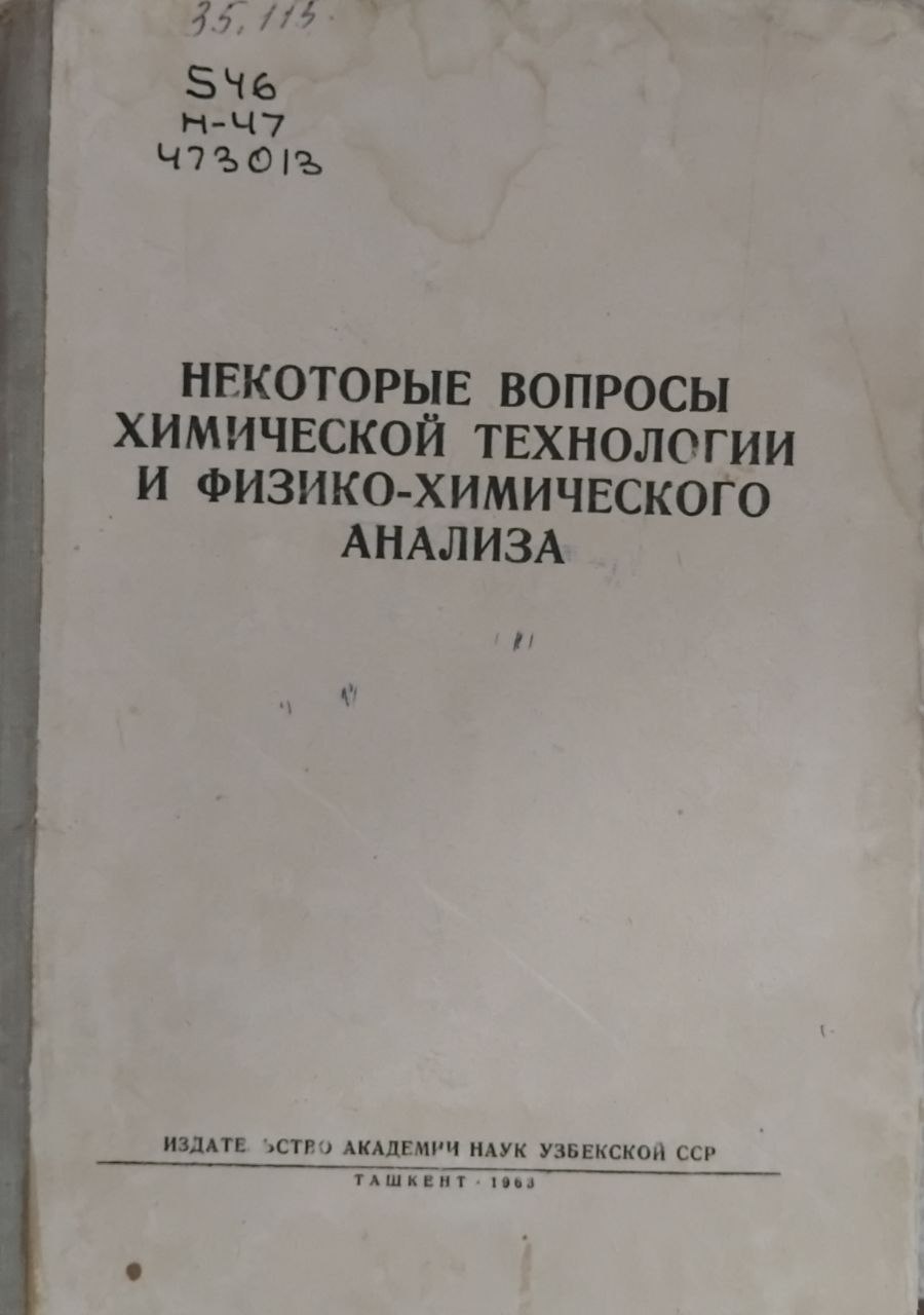 Некоторые вопросы химической технологии и физико-химического анализа