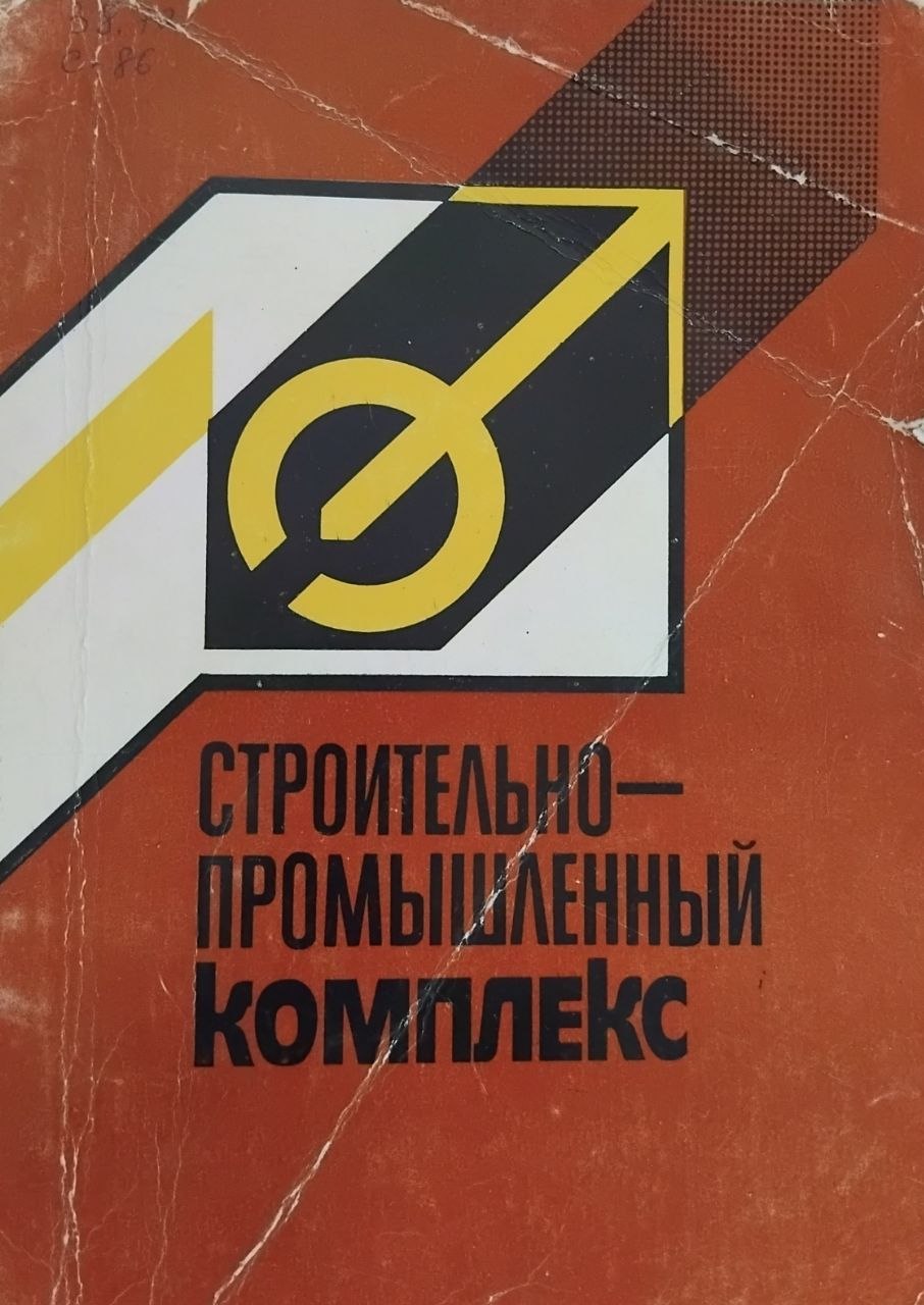Строительно-промышленный комплекс