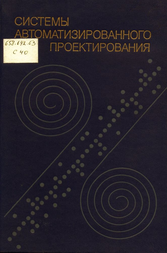 Системы автоматизированного проектирования