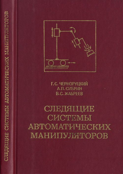 Следящие системы автоматических манипуляторов