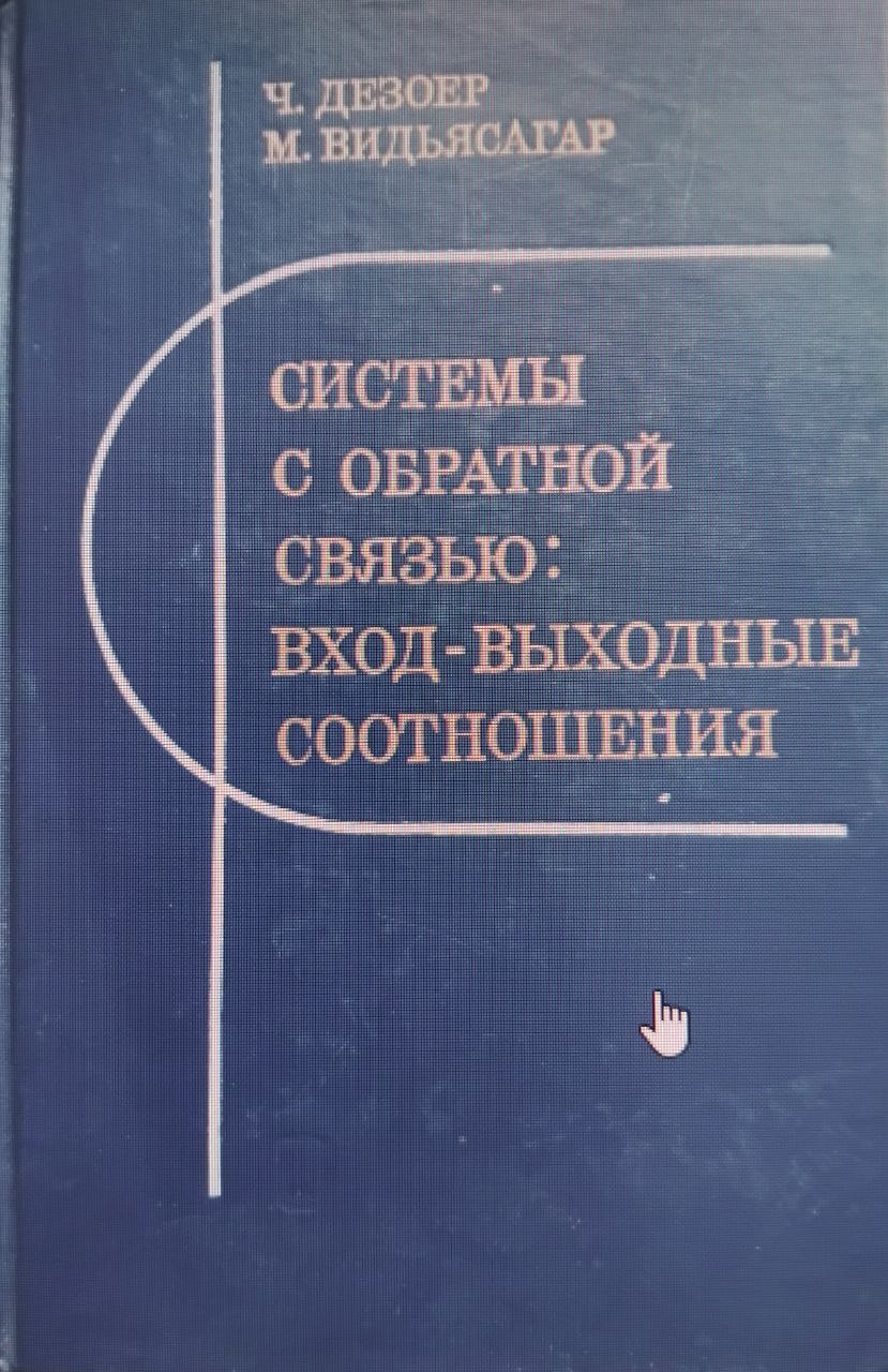 Системы с обратной связью: вход-выходные соотношения