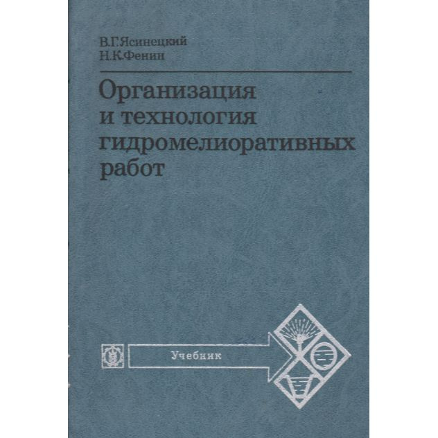 Организация и технология гидромелиоративных работ