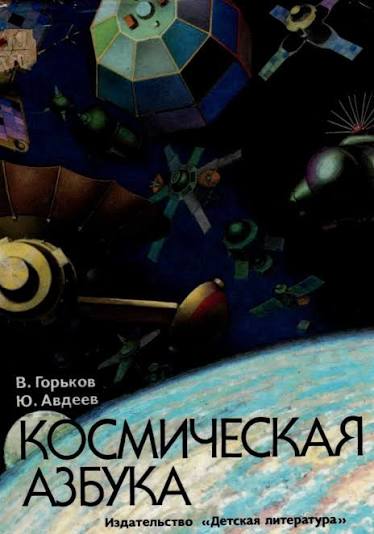 Космическая азбука