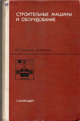 Строительный машины и оборудование