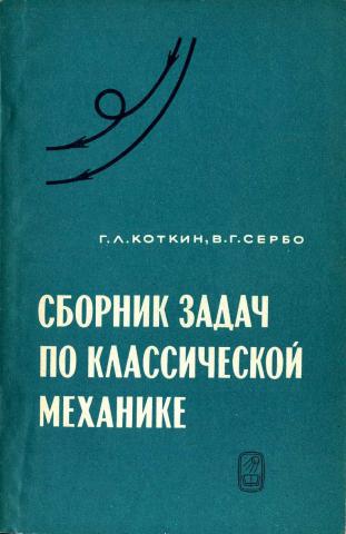 Сборник задач по классической механике
