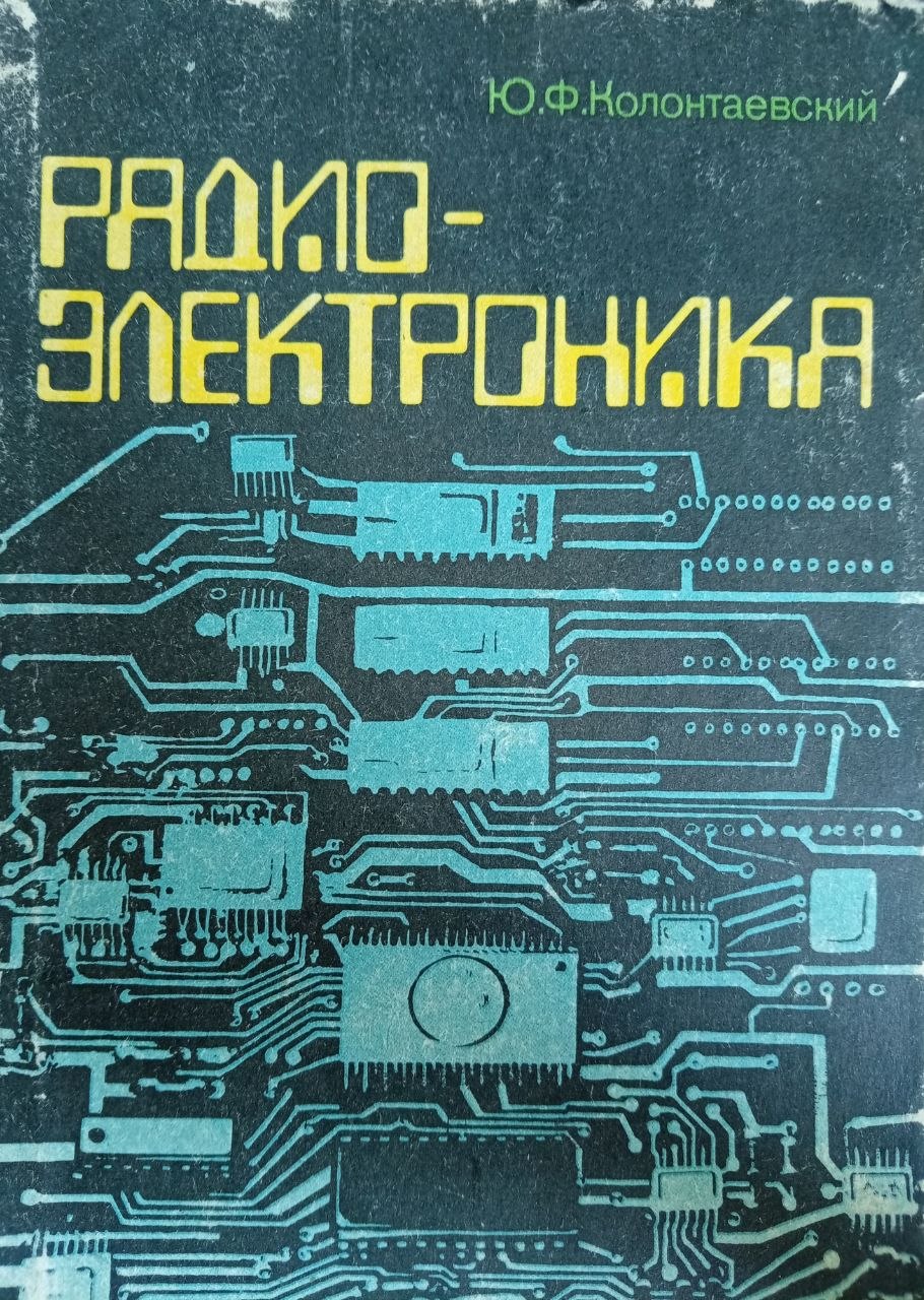 Радиоэлектроника