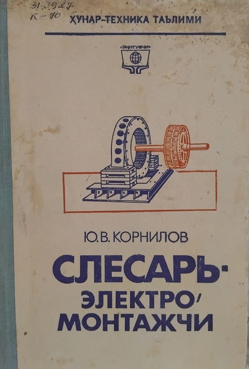Слесарь-электромонтажчи