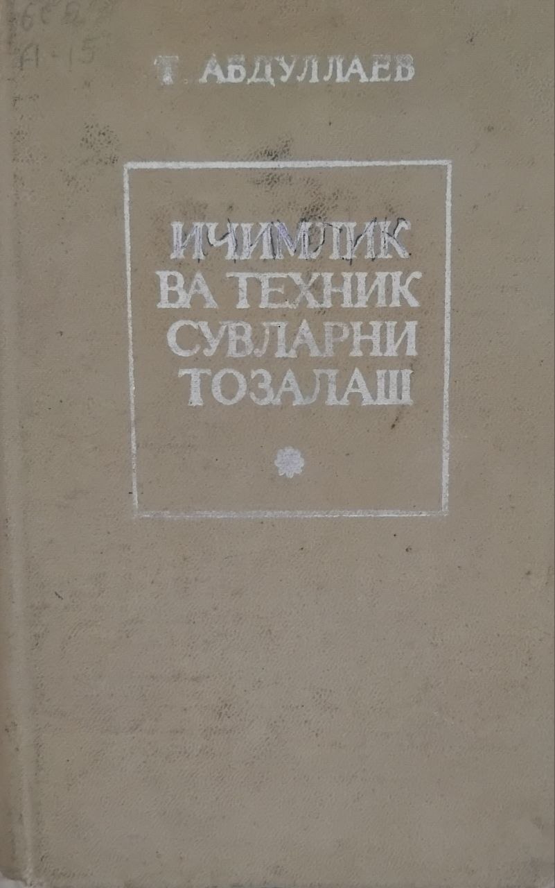 Ичимлик ва техник сувларни тозалаш