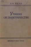 Учение об электричестве