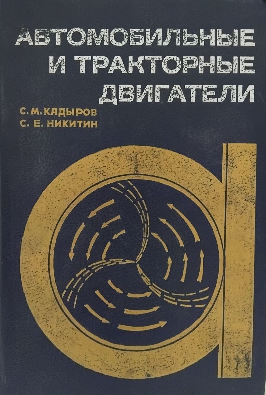 Автомобильные и тракторные двигатели