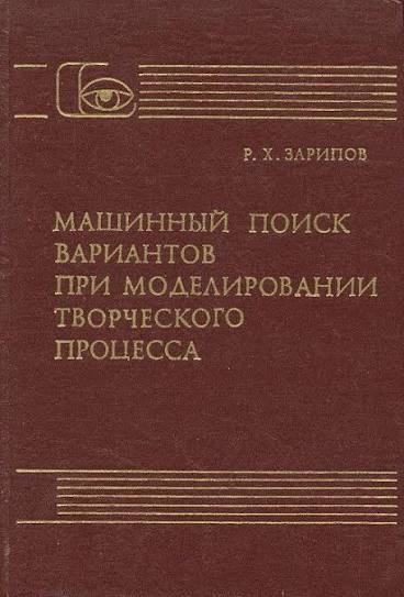 Машинный поиск вариантов при моделировании творческого процесса
