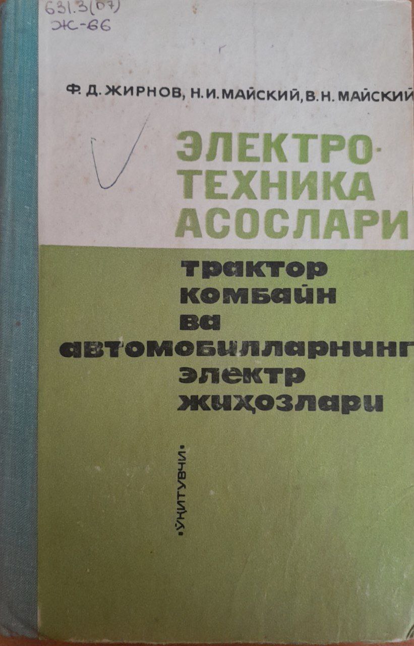 Электротехника асослари. Трактор, комбайн ва автомобилларнинг электр жиҳозлари