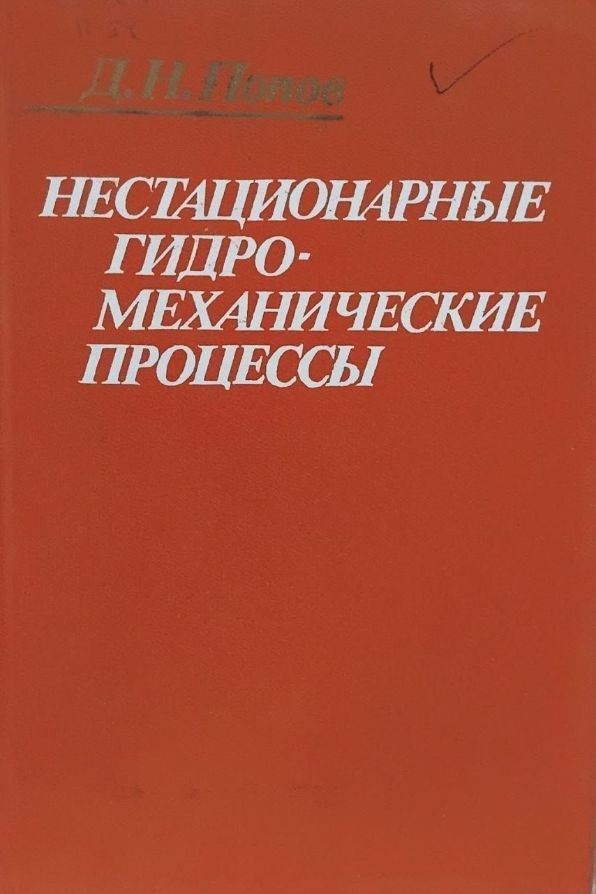 Нестационарные гидромеханические процессы