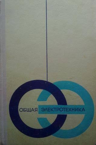 Общая электротехника