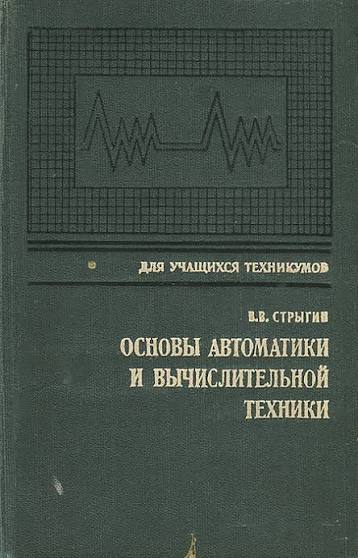 Основы автоматики и вычислительной техники