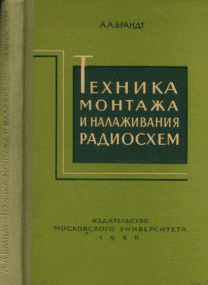 Техника монтажа и налаживания радиосхем
