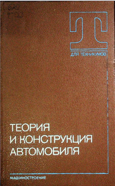 Теория и конструкция автомобиля
