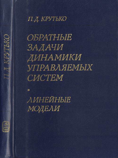 Обратные задачи динамики управляемых систем. Нелинейные модели