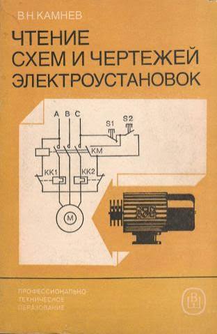Чтение схем и чертежей электроустановок