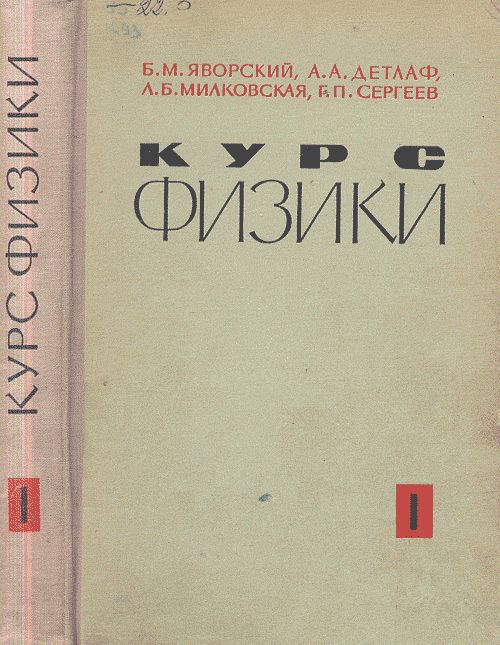 Курс физики. Том 1