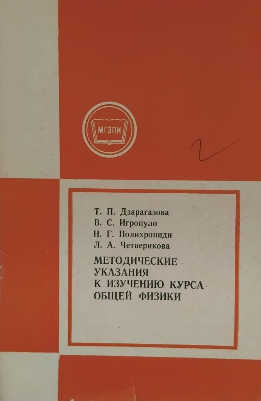 Методические указания к изучению курса общей физики