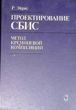 Проектирование сбис метод кремниевой компиляции