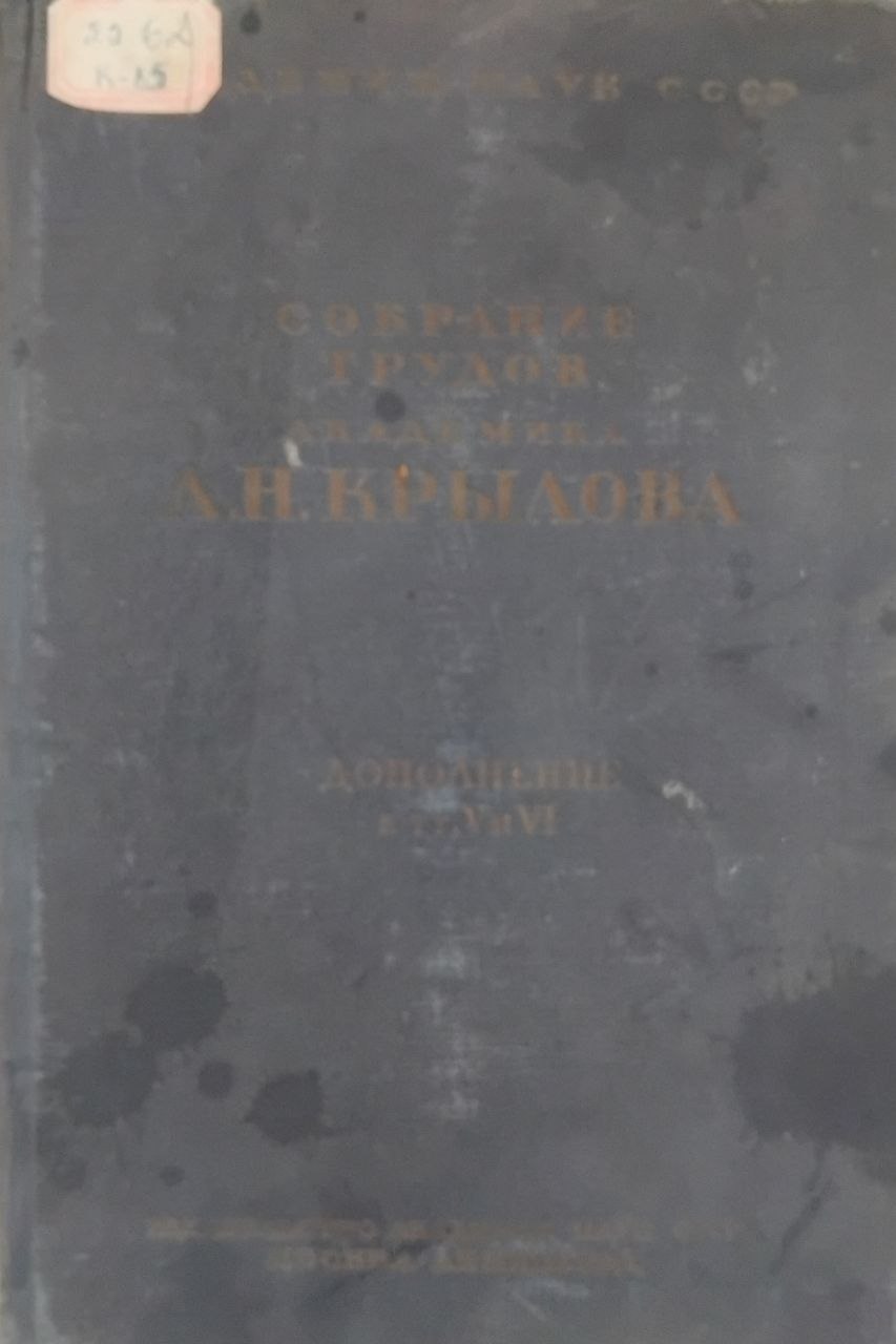 Собрание трудов академика А.Н. Крылова. Дополнение.Том V и VI