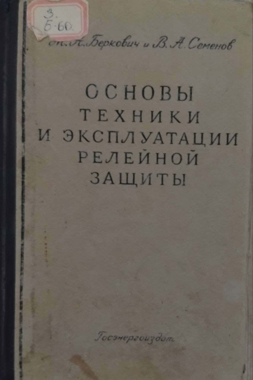 Основы техники и эксплуатации релейной защиты