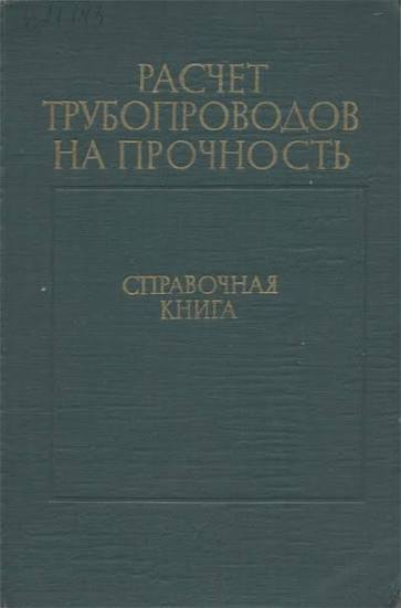 Расчёт трубопроводов на прочность