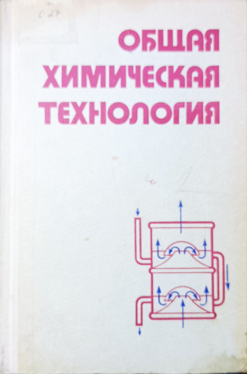 Общая химическая технология