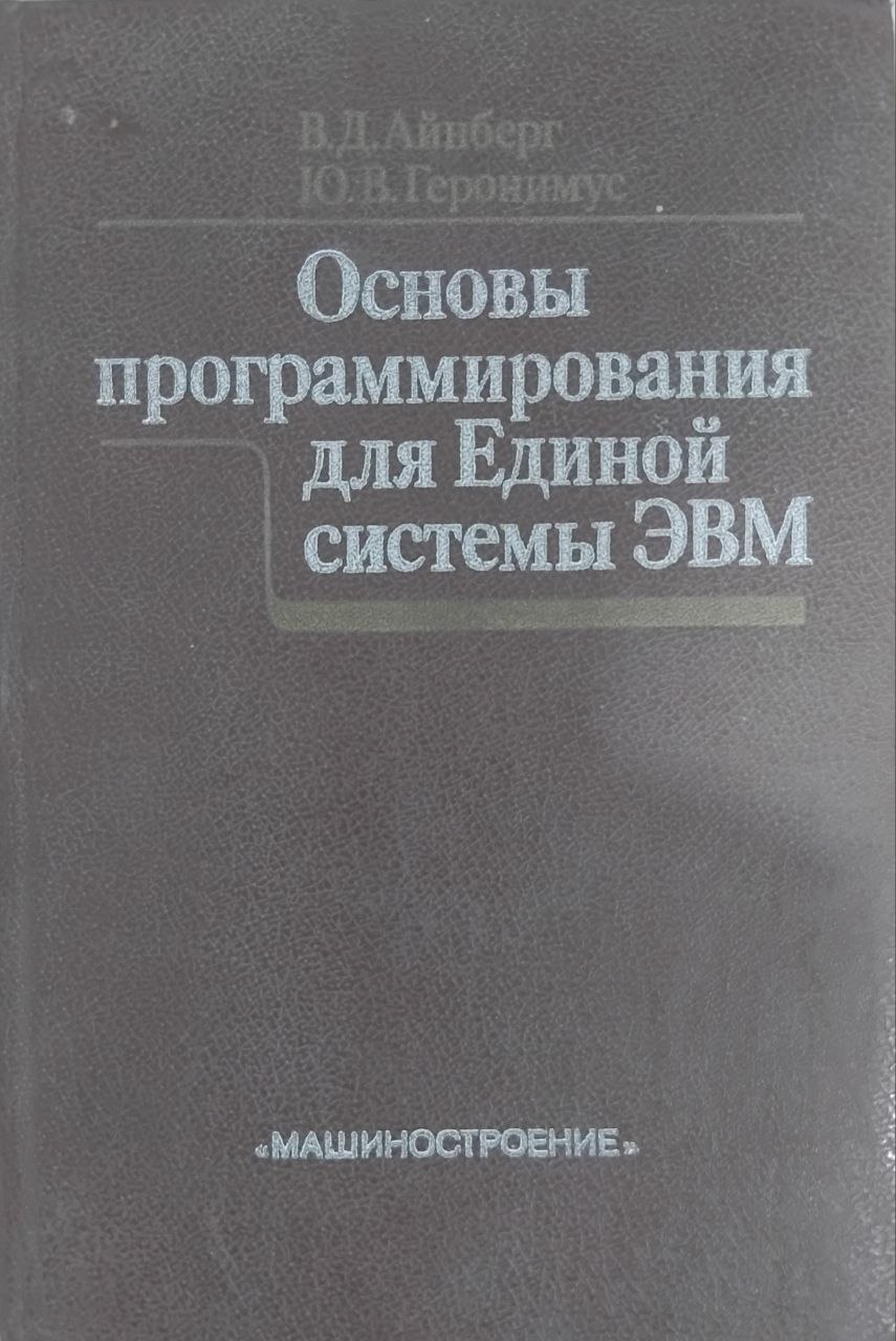 Основы программирования для Единой Системы ЭВМ