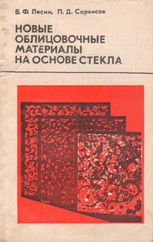 Новые облицовочные материалы на основе стекла