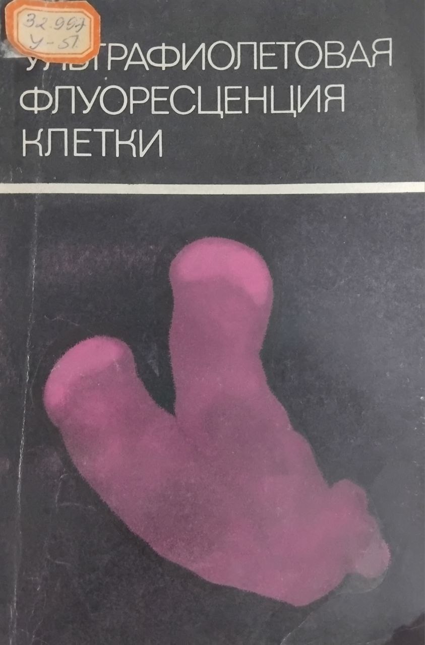 Ультрафиолетовая флуоресценция клетки