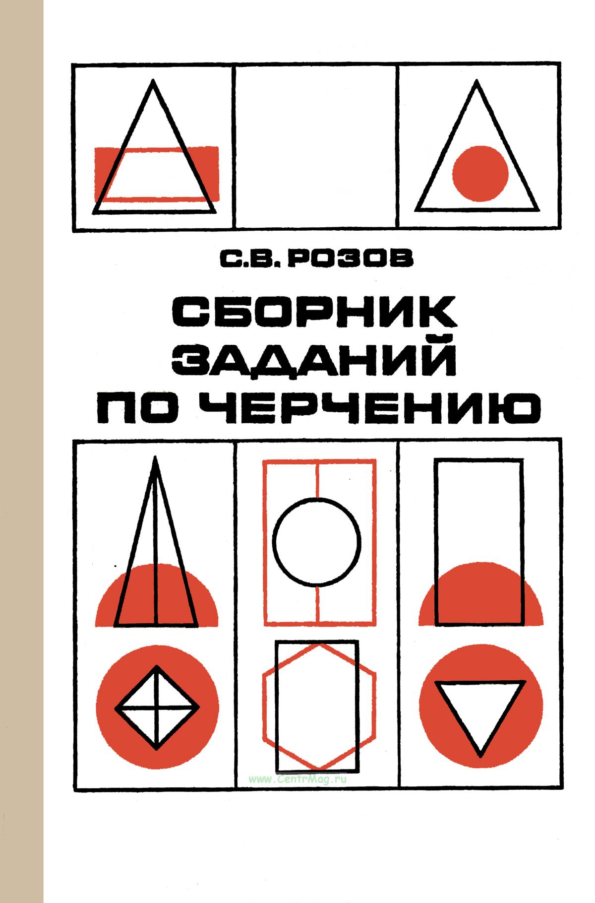 Сборник заданий по черчению